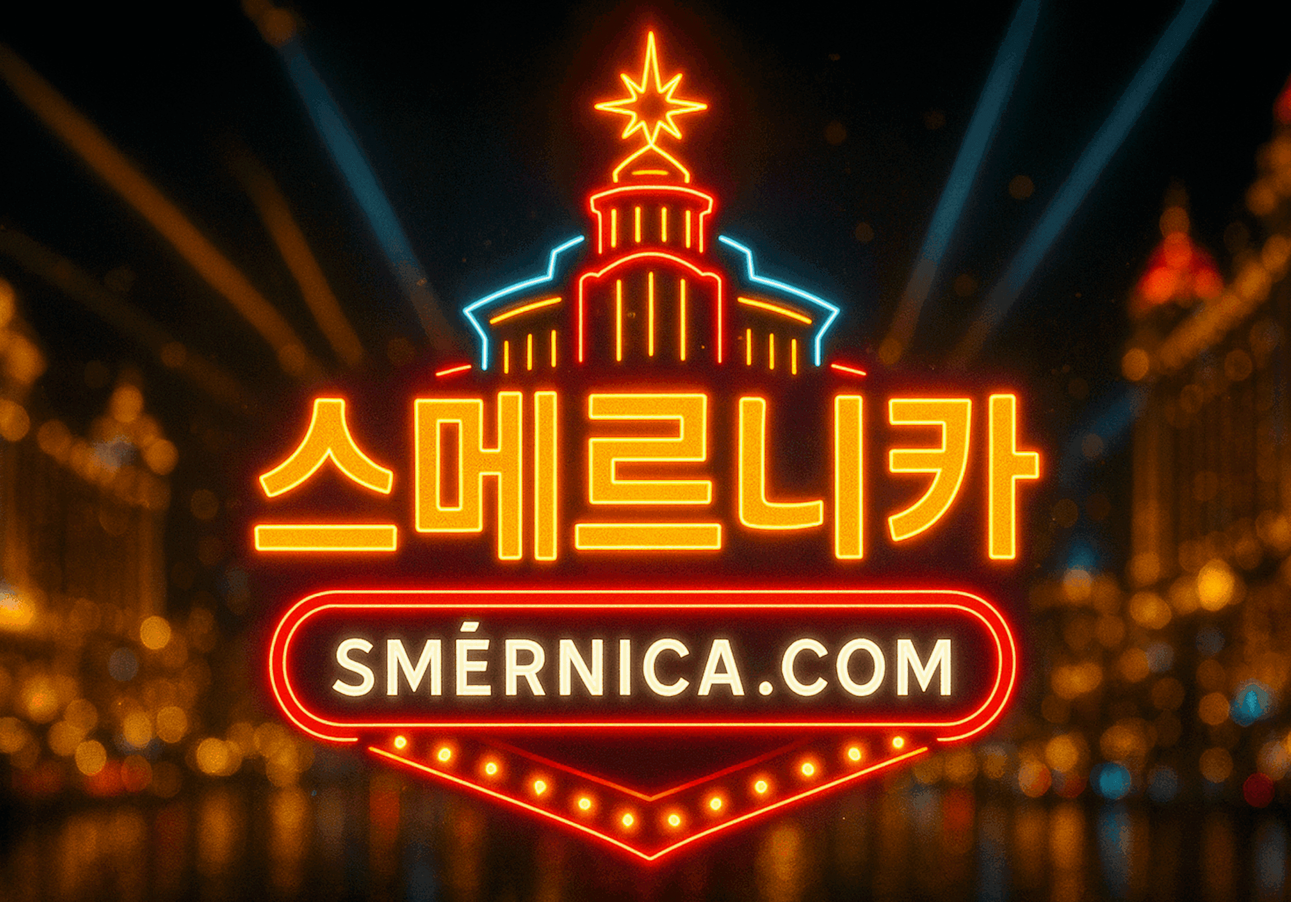 스메르니카 토토사이트랭킹